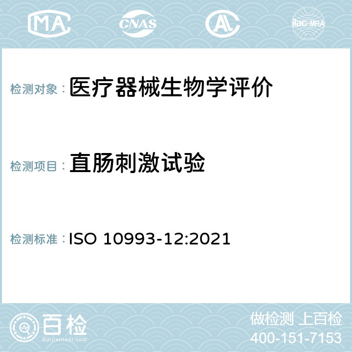 直肠刺激试验 Biological evaluation of medical devices-Part 12: Sample preparation and reference materials ISO 10993-12:2021