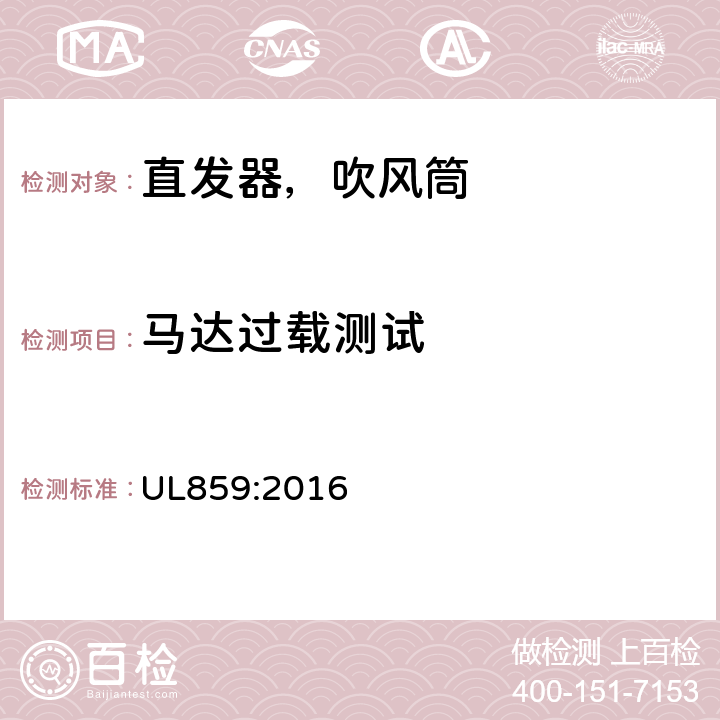 马达过载测试 家用个人护理产品的标准 UL859:2016 56