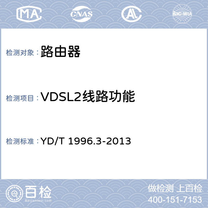 VDSL2线路功能 YD/T 1996.3-2013 接入网技术要求 第二代甚高速数字用户线(VDSL2) 第3部分:脉冲噪声保护