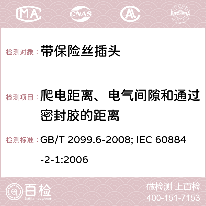 爬电距离、电气间隙和通过密封胶的距离 家用和类似用途插头插座 第2部分：第1节:带保险丝插头的特殊要求 GB/T 2099.6-2008; IEC 60884-2-1:2006 27