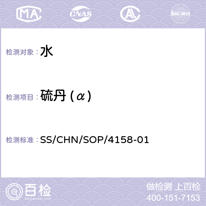 硫丹 (α) 通过SPE吸附检测水中的农药残留 气相色谱法/串联质谱法和液相色谱法/串联质谱法 SS/CHN/SOP/4158-01