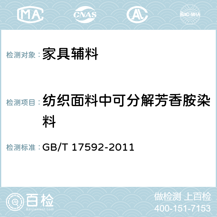 纺织面料中可分解芳香胺染料 纺织品 禁用偶氮染料的测定 GB/T 17592-2011