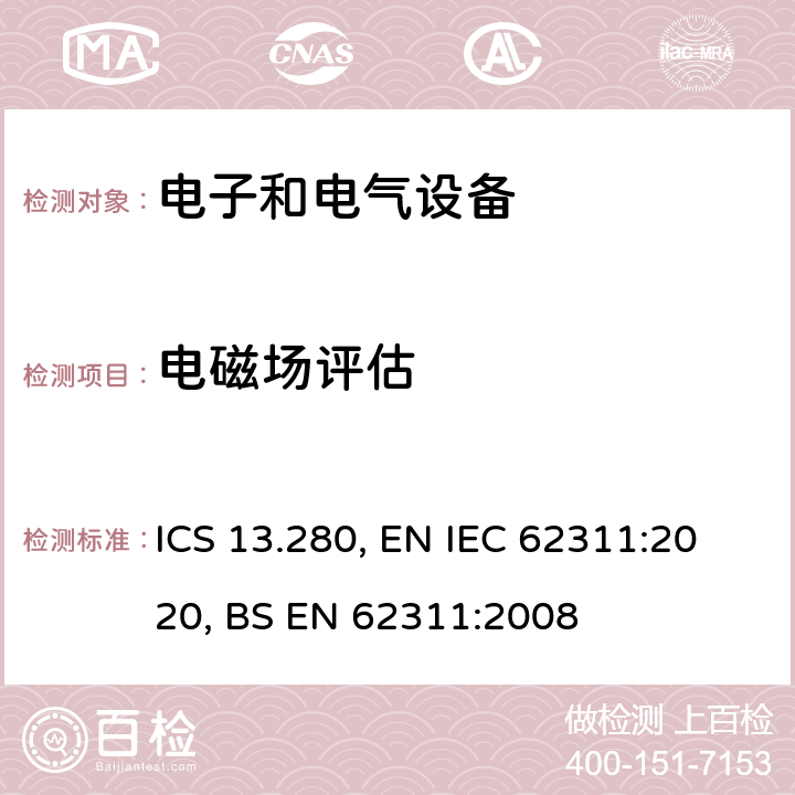 電磁場(chǎng)評(píng)估 評(píng)估電氣和電子設(shè)備與人類曝光的限制電磁域（0赫茲 - 300千兆赫） ICS 13.280, EN IEC 62311:2020, BS EN 62311:2008 6