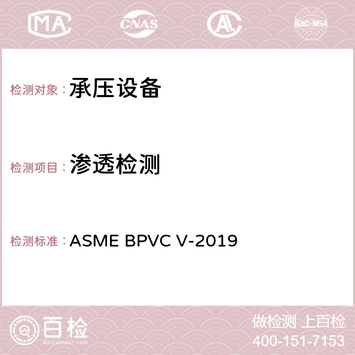 渗透检测 《2019 ASME锅炉及压力容器规范 第V卷》 ASME BPVC V-2019 1, 6
