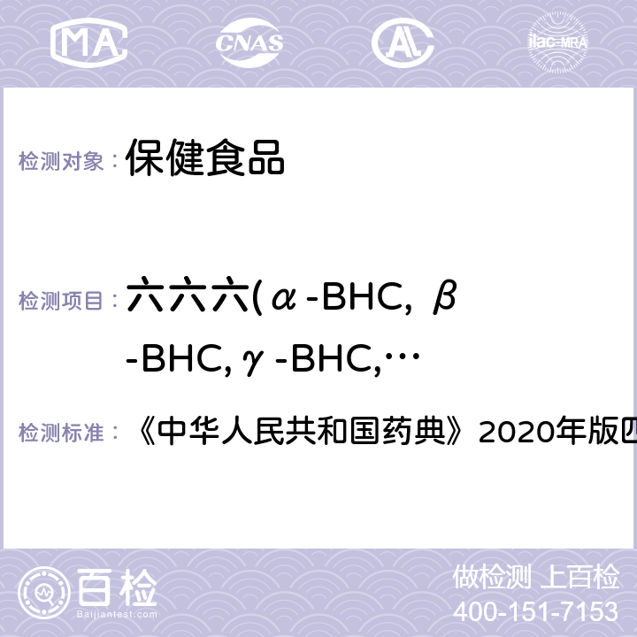 六六六(α-BHC, β-BHC,γ-BHC, δ-BHC) 农药残留测定法 《中华人民共和国药典》2020年版四部 通则2341