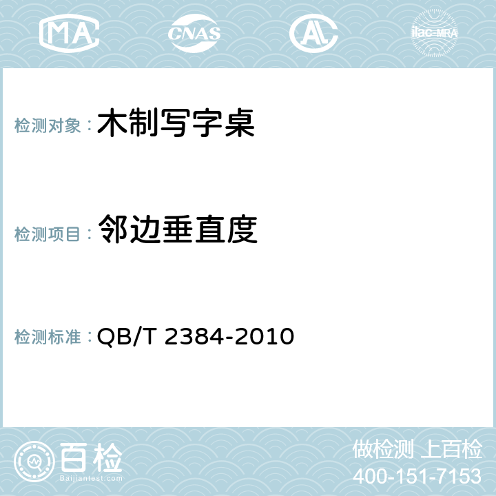 邻边垂直度 木制写字桌 QB/T 2384-2010 6.1