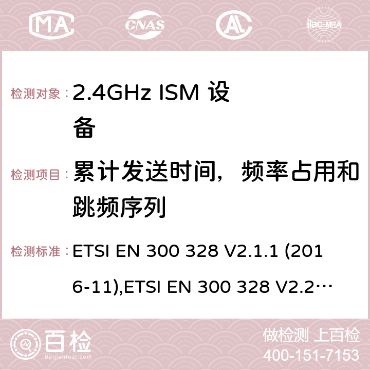 累计发送时间，频率占用和跳频序列 宽带传输系统; 数据传输设备工作在2,4 GHz ISM频段，并采用宽带调制技术; 协调标准 ETSI EN 300 328 V2.1.1 (2016-11),ETSI EN 300 328 V2.2.2 (2019-07) /4,5