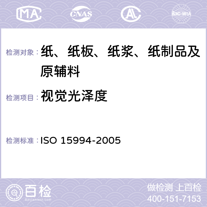 视觉光泽度 15994-2005 印刷技术印刷品测试 ISO 