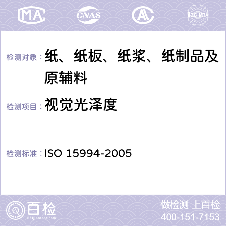 视觉光泽度 印刷技术印刷品测试视觉光泽度 ISO 15994-2005