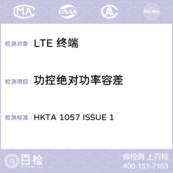 功控绝对功率容差 HKTA 1057 IMT 蜂窝网络设备-第13部分: E-UTRA FDD设备  ISSUE 1 4