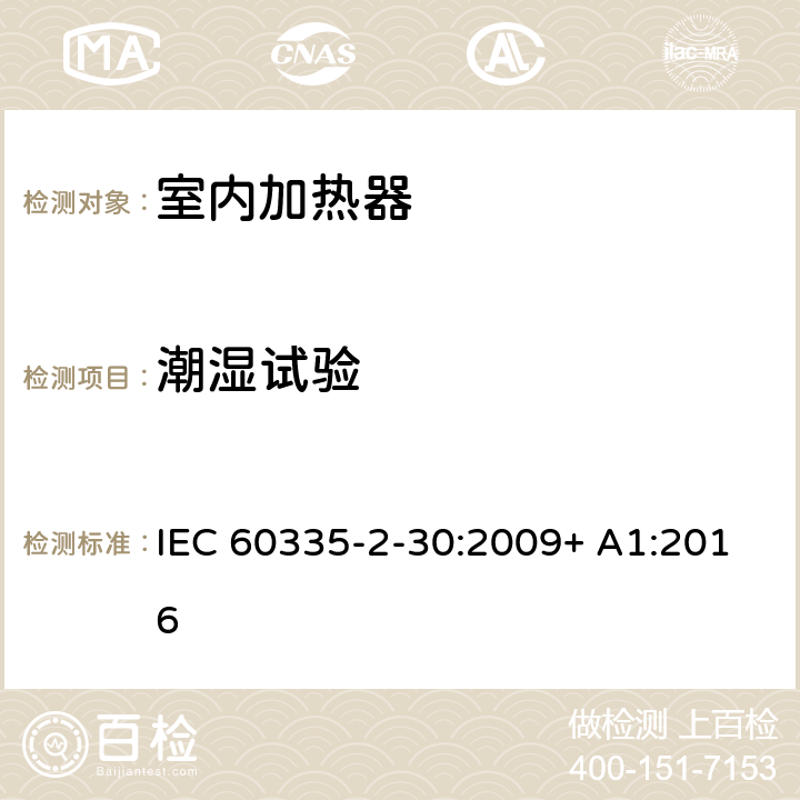 潮湿试验 家用和类似用途电器的安全 室内加热器的特殊要求 IEC 60335-2-30:2009+ A1:2016 15.3