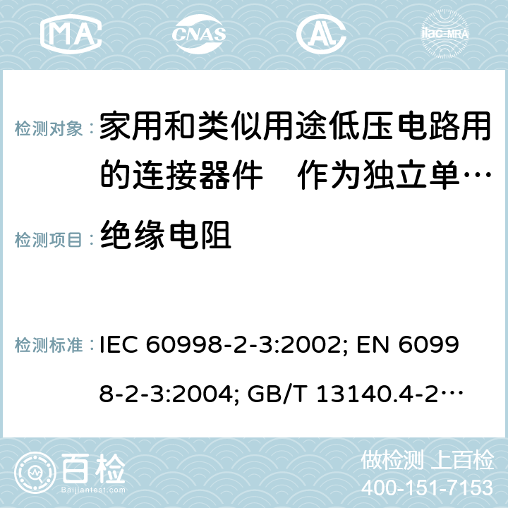 绝缘电阻 IEC 60998-2-3-2002 家用和类似用途低压电路用的连接器件 第2-3部分:作为独立单元的带刺穿绝缘型夹紧件的连接器件的特殊要求