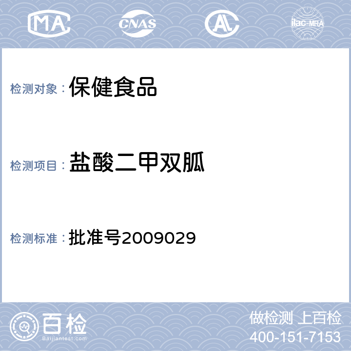 鹽酸二甲雙胍 國家食品藥品監(jiān)督管理局藥品檢驗補充檢驗方法和檢驗項目 批準號2009029