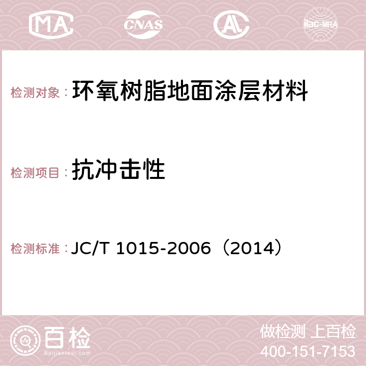 抗冲击性 《环氧树脂地面涂层材料》 JC/T 1015-2006（2014） （6.13）