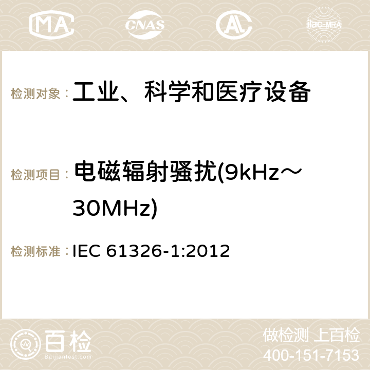 電磁輻射騷擾(9kHz～30MHz) 測量、控制和實驗室用的電設備 電磁兼容性要求 第1部分：通用要求 IEC 61326-1:2012 6