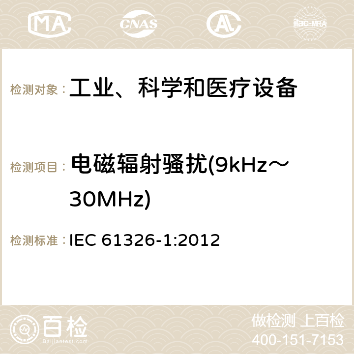 电磁辐射骚扰(9kHz～30MHz) 测量、控制和实验室用的电设备 电磁兼容性要求 第1部分：通用要求 IEC 61326-1:2012 6