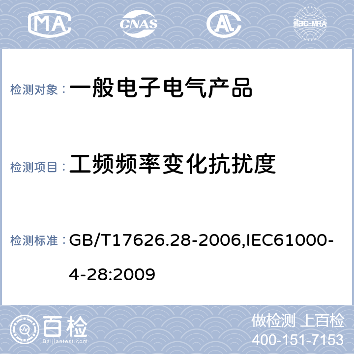 工频频率变化抗扰度 电磁兼容试验和测量技术工频频率变化抗扰度试验 GB/T17626.28-2006,IEC61000-4-28:2009