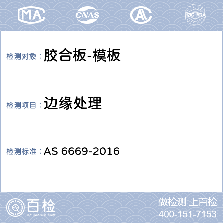 边缘处理 AS 6669-2016 胶合板-模板  1.8