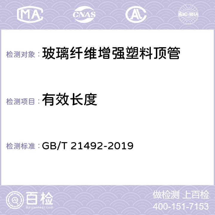 有效长度 玻璃纤维增强塑料顶管 GB/T 21492-2019 6.2.2/7.2.2