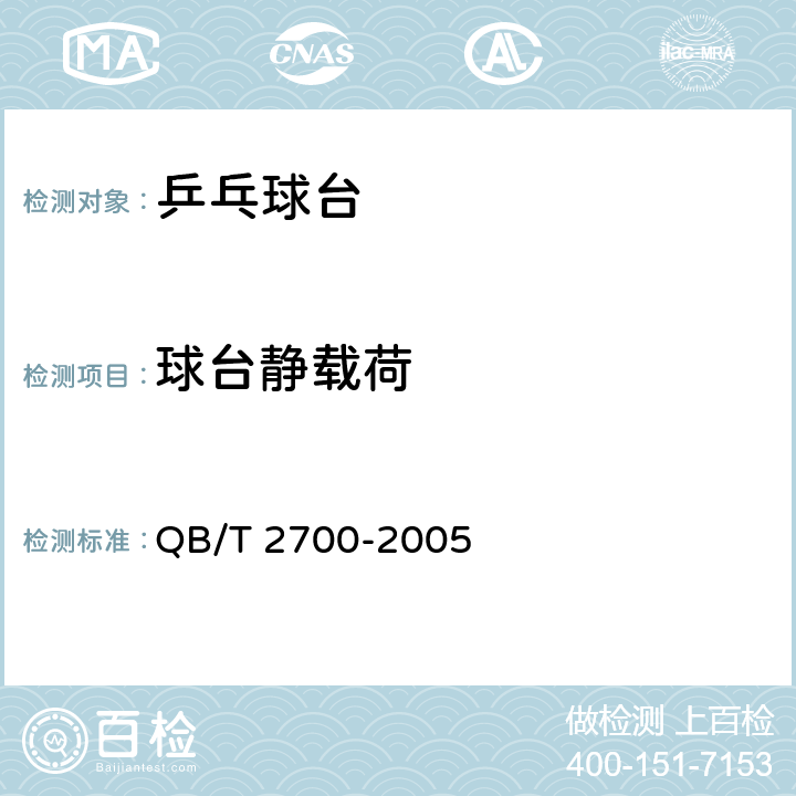球台静载荷 乒乓球台 QB/T 2700-2005 4.7/5.9