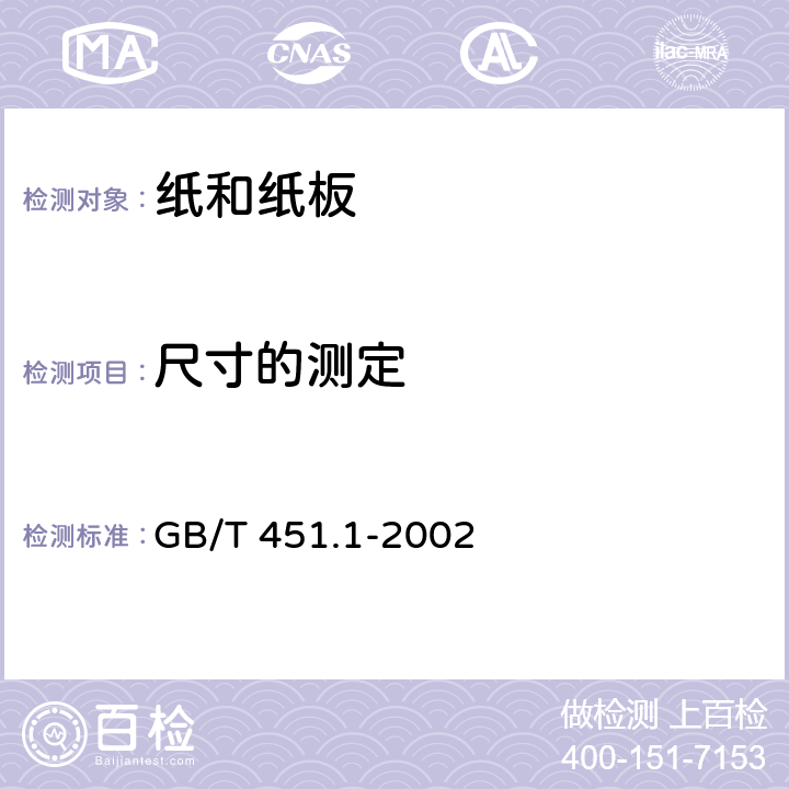 尺寸的测定 纸和纸板尺寸及偏斜度的测定 GB/T 451.1-2002 2.1