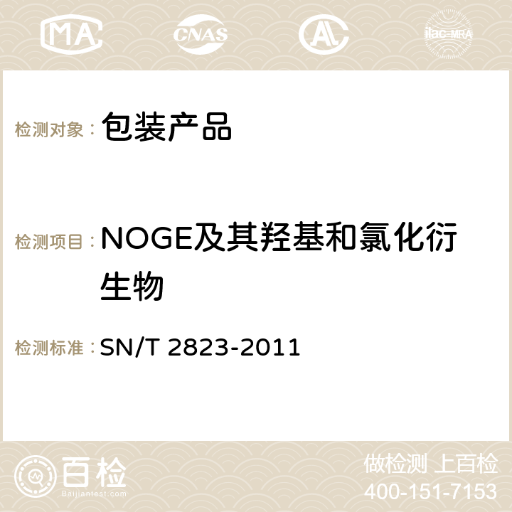 NOGE及其羟基和氯化衍生物 食品接触材料 高分子材料 受限的某些环氧衍生物 NOGE及其羟基和氯化衍生物的测定 SN/T 2823-2011
