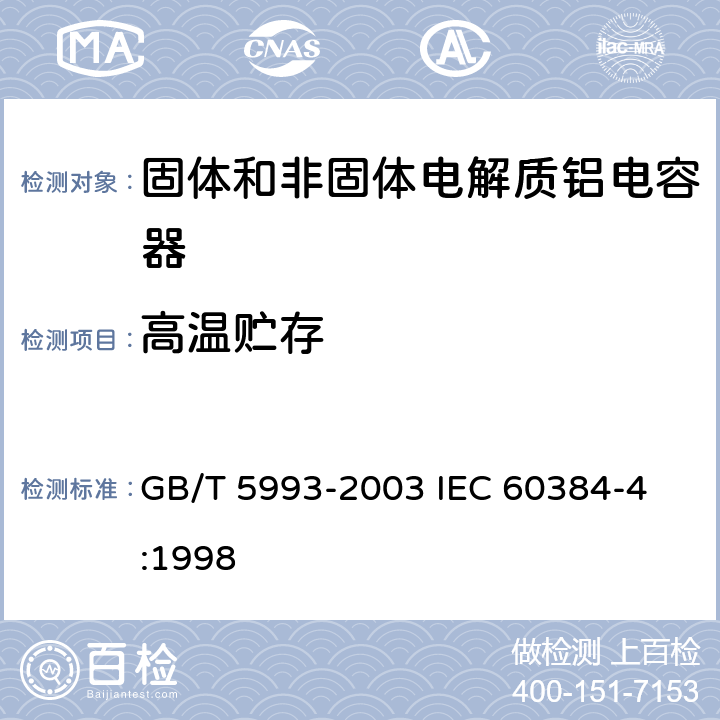 高温贮存 电子设备用固定电容器第4部分: 分规范 固体和非固体电解质铝电容器 GB/T 5993-2003 
IEC 60384-4:1998 4.17