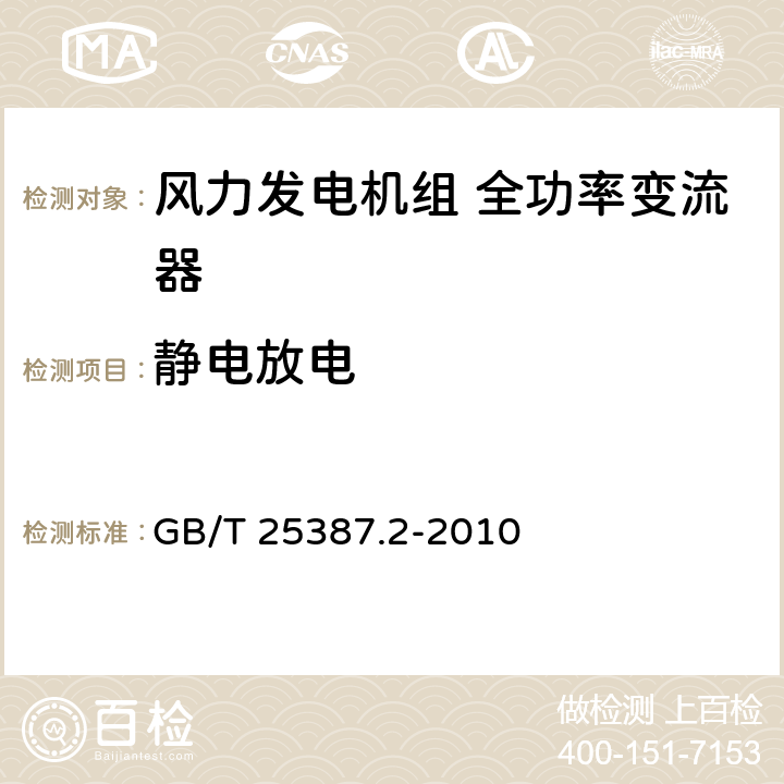 静电放电 风力发电机组 全功率变流器 第2部分：试验方法 GB/T 25387.2-2010 4.2.15