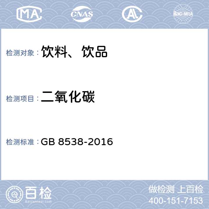 二氧化碳 饮用天然矿泉水检验方法 GB 8538-2016 4.39