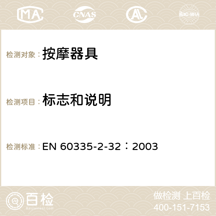 标志和说明 家用和类似用途电器的安全 按摩电器的特殊要求 EN 60335-2-32：2003 7