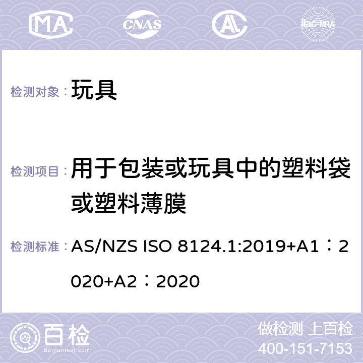 用于包装或玩具中的塑料袋或塑料薄膜 玩具安全-第 1部分：机械与物理性能 AS/NZS ISO 8124.1:2019+A1：2020+A2：2020 4.10