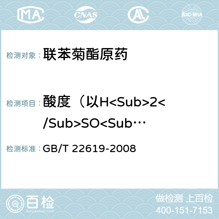 酸度（以H<Sub>2</Sub>SO<Sub>4</Sub>计） 联苯菊酯原药 GB/T 22619-2008 4.6