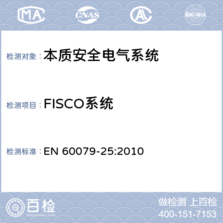 FISCO系統(tǒng) 爆炸性環(huán)境 第25部分：本質(zhì)安全電氣系統(tǒng) EN 60079-25:2010 附錄 I