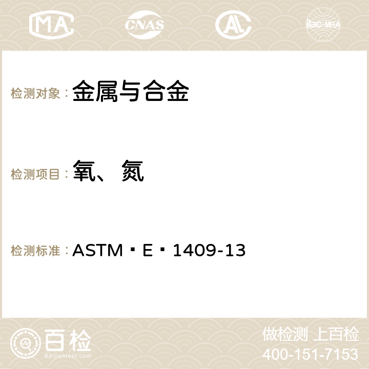 氧、氮 惰性气体熔融技术测定钛及钛合金中氧和氮含量的标准方法 ASTM E 1409-13