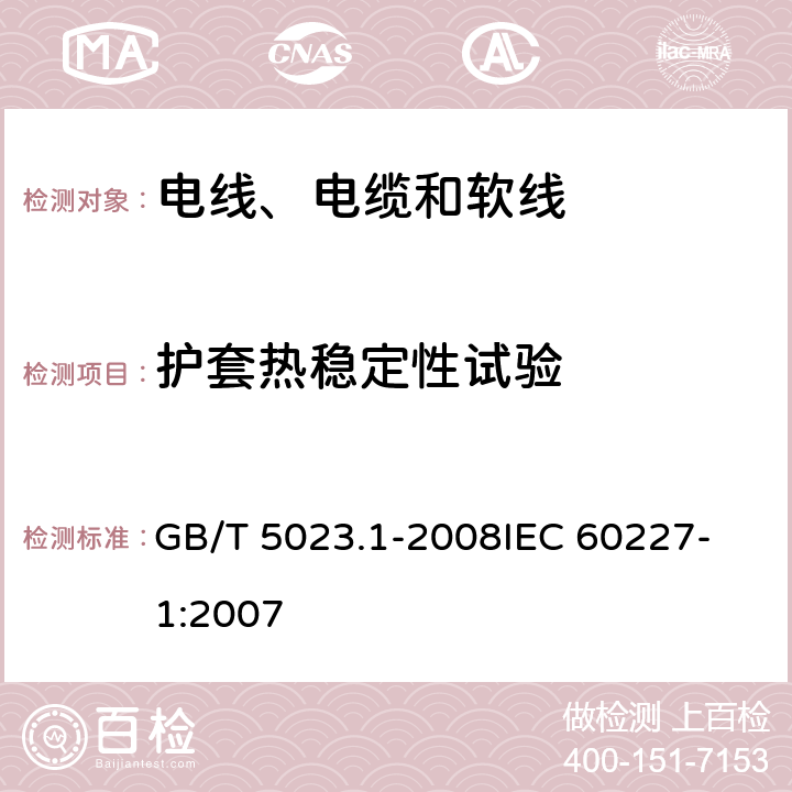 护套热稳定性试验 额定电压450/750V及以下聚氯乙烯绝缘电缆 第1部分：一般要求 GB/T 5023.1-2008
IEC 60227-1:2007 表2-10