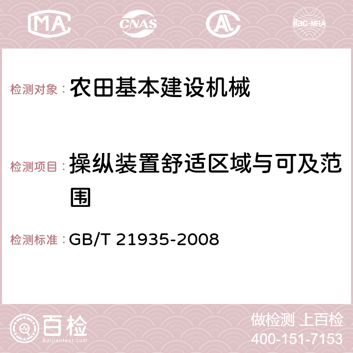 操纵装置舒适区域与可及范围 土方机械 操纵的舒适区域与可及范围 GB/T 21935-2008 4