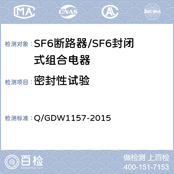 密封性试验 《750kV电气设备交接试验规程》 Q/GDW1157-2015 14.6