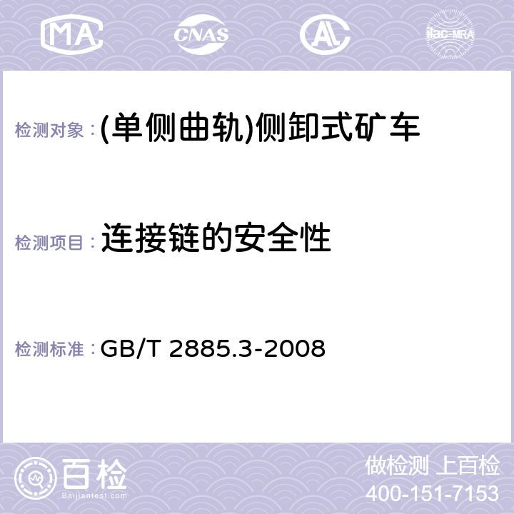 连接链的安全性 矿用窄轨车辆 第3部分：单侧曲轨侧卸式矿车 GB/T 2885.3-2008 4.1.5