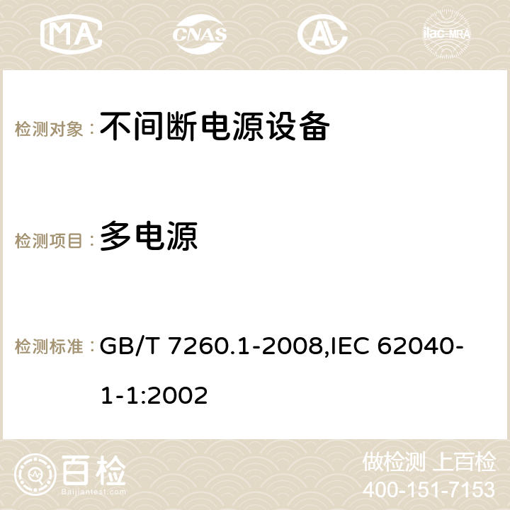 多电源 不间断电源设备 第1-1部分:操作人员触及区使用的UPS的一般规定和安全要求 GB/T 7260.1-2008,IEC 62040-1-1:2002 5.5.4