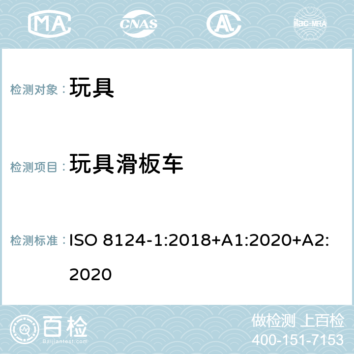 玩具滑板车 玩具安全 第1部分 机械与物理性能 ISO 8124-1:2018+A1:2020+A2:2020 4.30