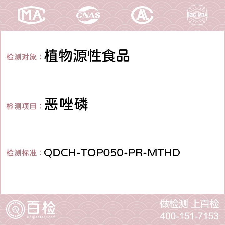 恶唑磷 植物源食品中多农药残留的测定 QDCH-TOP050-PR-MTHD