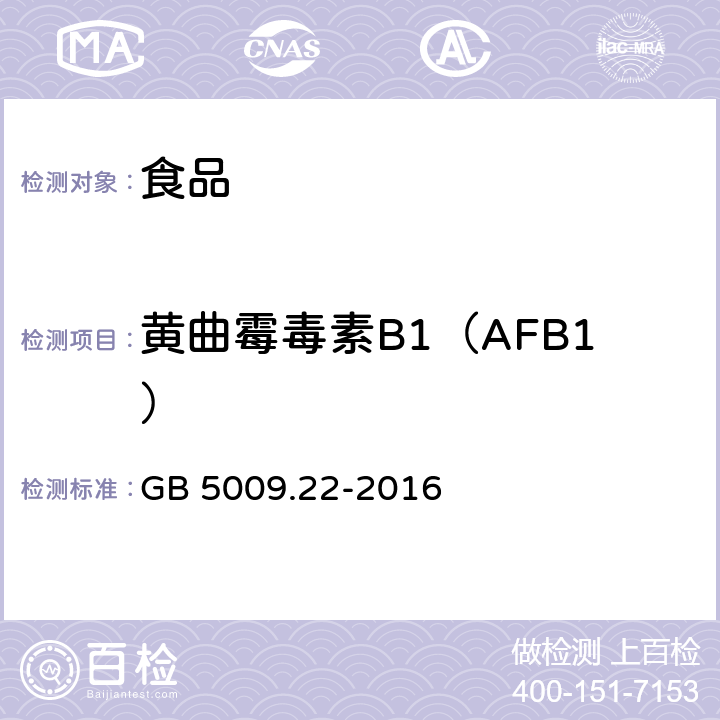 黄曲霉毒素B1（AFB1） 食品安全国家标准 食品中黄曲霉毒素B族和G族的测定 GB 5009.22-2016