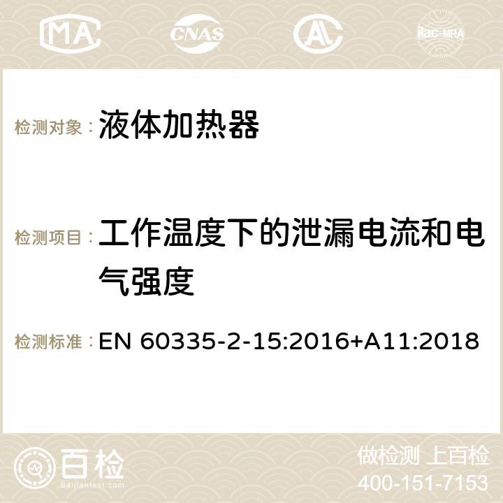 工作温度下的泄漏电流和电气强度 家用和类似用途电器的安全 液体加热器的特殊要求 EN 60335-2-15:2016+A11:2018 13