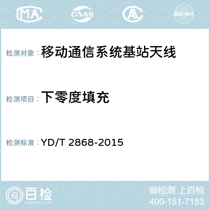 下零度填充 移动通信系统无源天线测量方法 YD/T 2868-2015 5.2