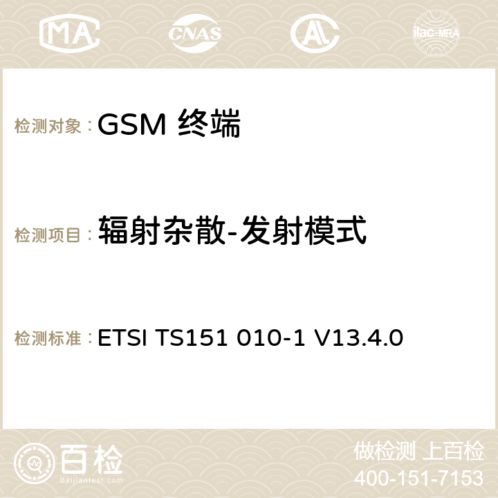 辐射杂散-发射模式 数字数字蜂窝通信系统 (GSM)移动电台一致性规范, 第1部分: 一致性规范 ETSI TS151 010-1 V13.4.0 12.2.1