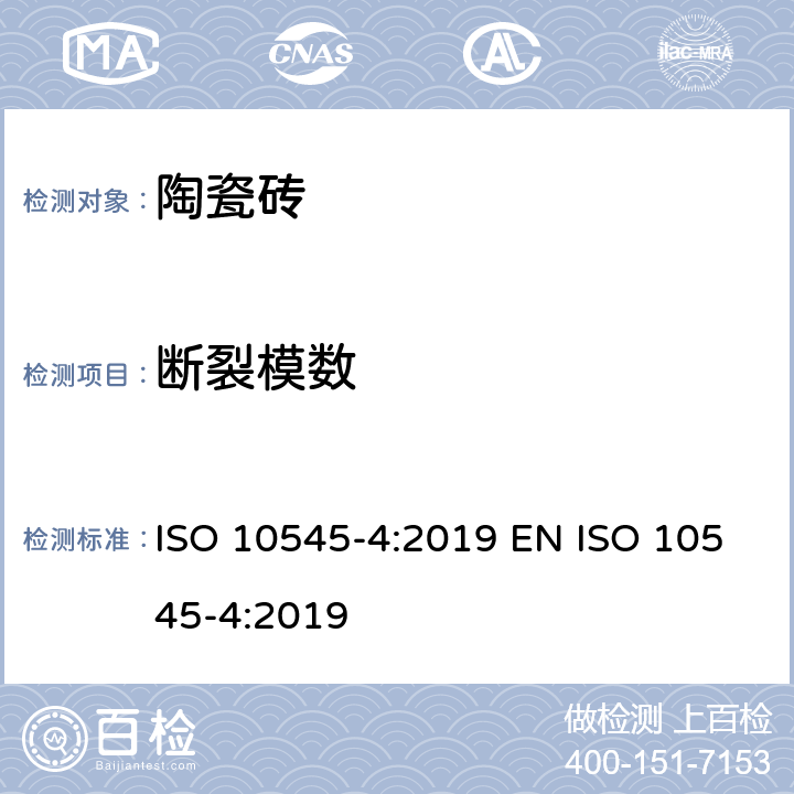 断裂模数 陶瓷砖 第4部分：断裂模数和破坏强度的测定 ISO 10545-4:2019 EN ISO 10545-4:2019