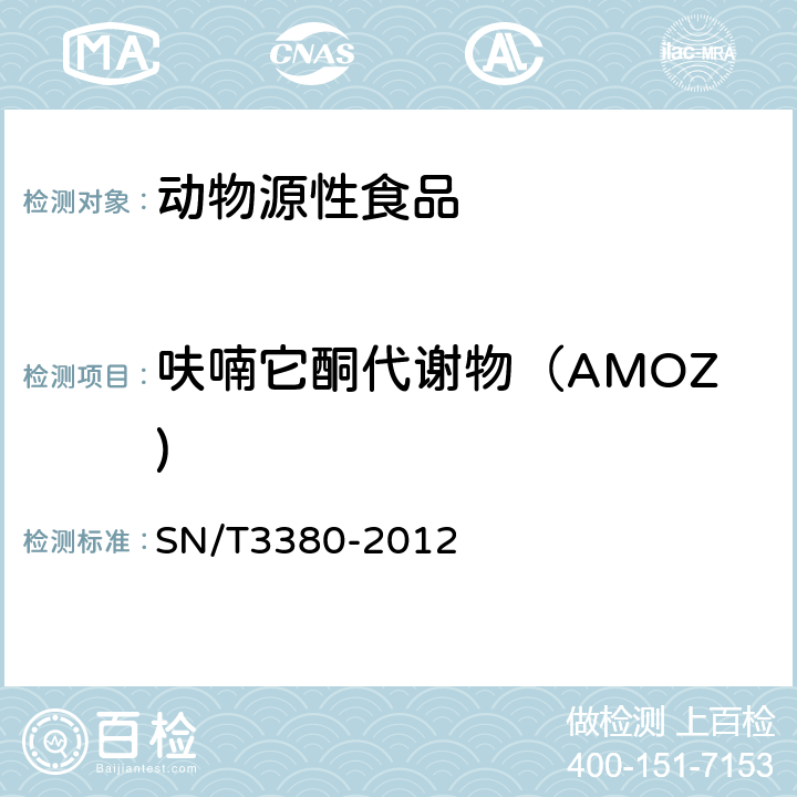 呋喃它酮代谢物（AMOZ) 出口动物源食品中硝基呋喃代谢物残留量的测定 酶联免疫吸附法 SN/T3380-2012