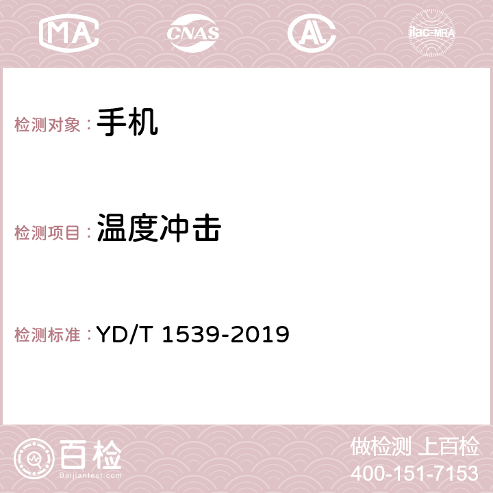 温度冲击 移动通信手持机可靠性技术要求及测试方法 YD/T 1539-2019 4.1.3