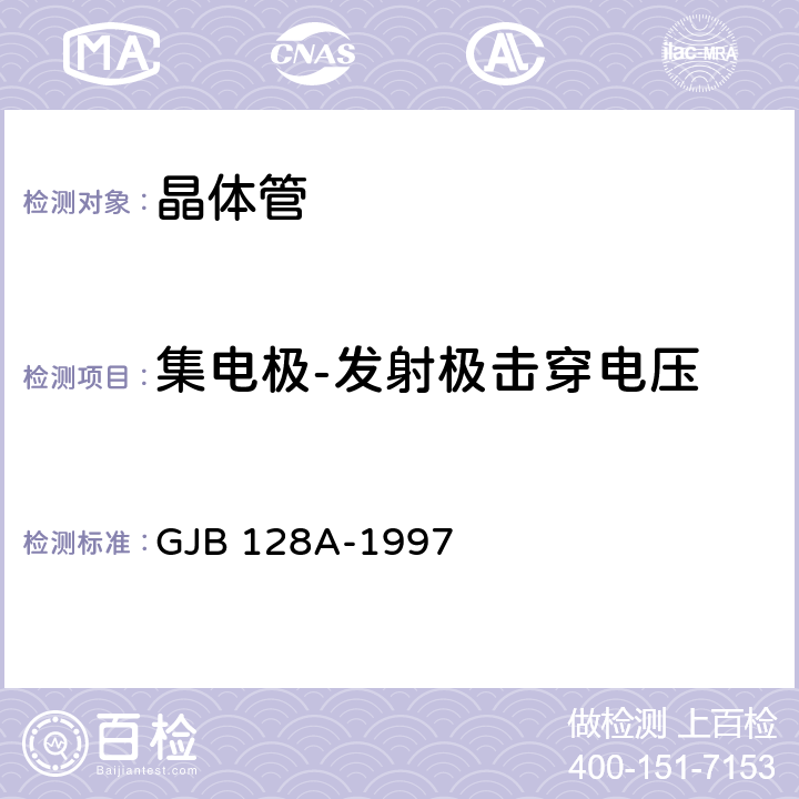 集电极-发射极击穿电压 半导体分立器件试验方法 GJB 128A-1997 方法3011