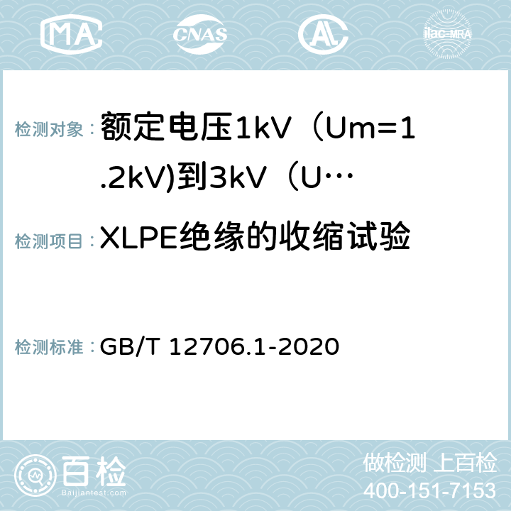 XLPE绝缘的收缩试验 额定电压1kV（Um=1.2kV)到35kV（Um=40.5kV)挤包绝缘电力电缆及附件 第1部分：额定电压1kV（Um=1.2kV)到3kV（Um=3.6kV)电缆 GB/T 12706.1-2020 18.18